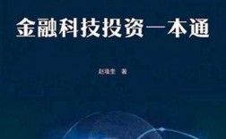 金融科技知识科普书推荐（金融科技内容）