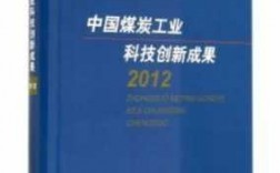 煤炭科技知识（煤炭科技创新）