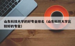 山东科技知识都考什么科目（山东科技学科排名）