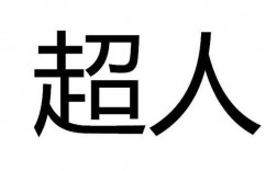 超人科技知识产权（超人知识产权代理有限公司）