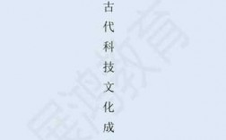 关于古代科技知识积累的书（古代科技相关资料）