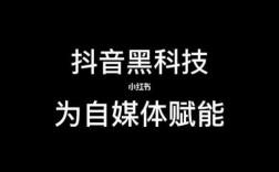 抖音黑科技知识分享（抖音黑科技是什么意思）