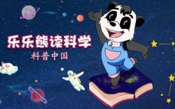 乐乐熊科技知识大全（科普中国乐乐熊读科学）