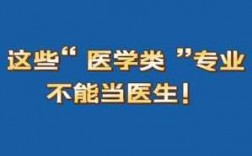 想当医生要学什么科技知识（想当医生学什么专业）