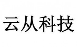 云从科技知识产权（云从科技爱企查）