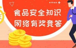 食品安全科技知识网络答题怎么答（食品安全科技知识网络答题怎么答的）