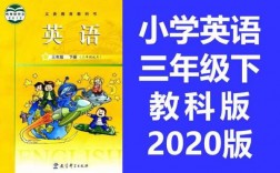 科技知识视频三年级英语课（三年级英语科学技术出版社上册视频）