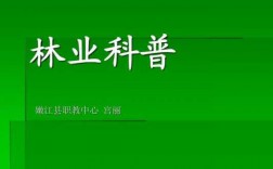 关于林业推广的科技知识（关于林业推广的科技知识点）