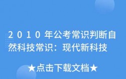 公务员科技知识大汇总（2021公考科技常识）