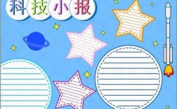 1年级科技知识手抄报模板（小学一年级科技类手抄报）