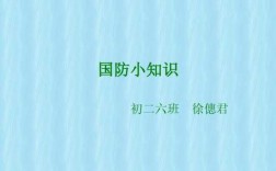 国防军事科技知识大全（国防军事相关知识）