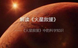 火星救援科技知识（火星救援科技知识答案）