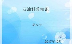 石油科技知识系列课程介绍（石油科技知识系列课程介绍怎么写）