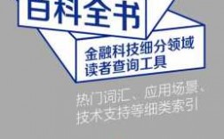 金融科技知识科普（金融科技知识图谱pdf）