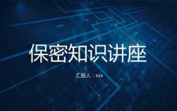 科技知识保密讲座ppt（科学技术保密规定心得体会）