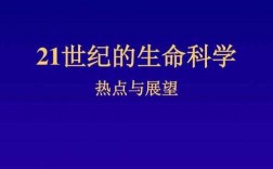 21世纪新的生物科技知识（21世纪生物科学发展）