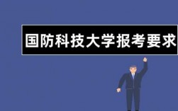 军校科技知识（想学军事科技考什么大学）