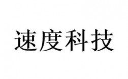 速度科技知识（速度科技有限公司）