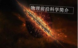 有关物理的前沿科技知识（2020物理前沿科技有哪些）