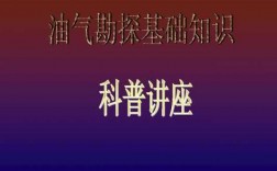 石油科技知识大全下载软件（石油科普小知识）