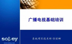 广播电视科技知识培训课件（广播电视基础知识整理）