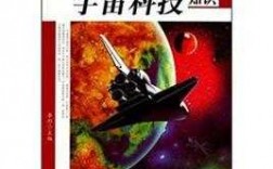 全宇宙科技知识书籍（全宇宙科技知识书籍在线阅读）