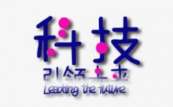 科技知识字体（科技字体设计 创意）