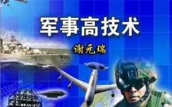 空军军事高科技知识（军事高科技概述）