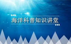 海洋科技知识介绍视频讲解（海洋科技知识介绍视频讲解下载）