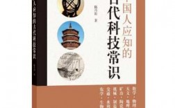 中国古代科技知识竞赛题库（中国人应知的古代科技常识）