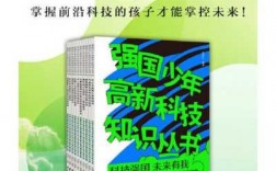 强国少年高新科技知识（强国少年高新科技知识丛书电子版）