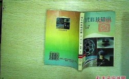 当代科技知识与实践（当代科学技术知识）