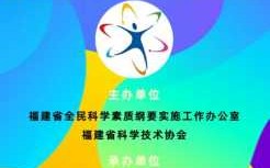 福州科技知识竞赛（福州市科学技术协会网站科学普及青少年科普）