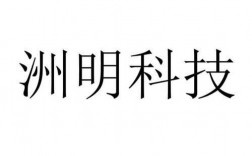 洲明科技知识产权考题（洲明科技产品）