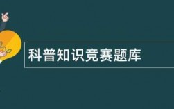 科技知识竞赛app（科技知识竞赛题）