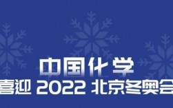 冬奥会里的化学科技知识（冬奥会化学项目）