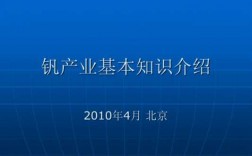 关于钒的科技知识点有哪些（钒的用途及应用领域）