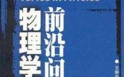 十大物理前沿科技知识题（2020年十大物理前沿技术）