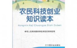 农民学习科技知识的途径（农民科技知识宣讲材料）