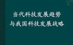 现代科技知识及发展趋势（现代科技知识及发展趋势图）