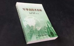 军事高科技知识教程书购买（军事高科技基础知识）