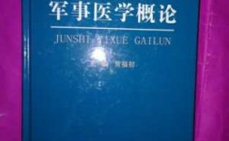 军事医学现代科技知识（军事医学概论）