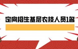 农业科技知识定向（农业技术定向培养）