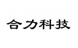 合力科技知识产权（合力科技主营业务）