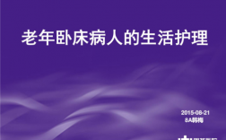 卧床老人护理科技知识（护理卧床老人的工作流程视频）