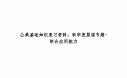 公共基础的科技知识包括（公共基础科学知识）