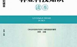 林业科技知识读本内容（林业科技知识读本内容怎么写）