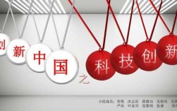 创新中国的科技知识（创新发展之科技中国）