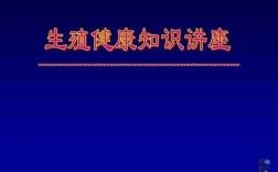 最新生殖科技知识大全视频（生殖科科普文）