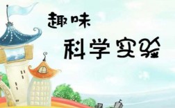 如何让小孩学科技知识视频（小孩子科学知识）